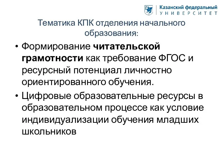 Тематика КПК отделения начального образования: Формирование читательской грамотности как требование ФГОС и