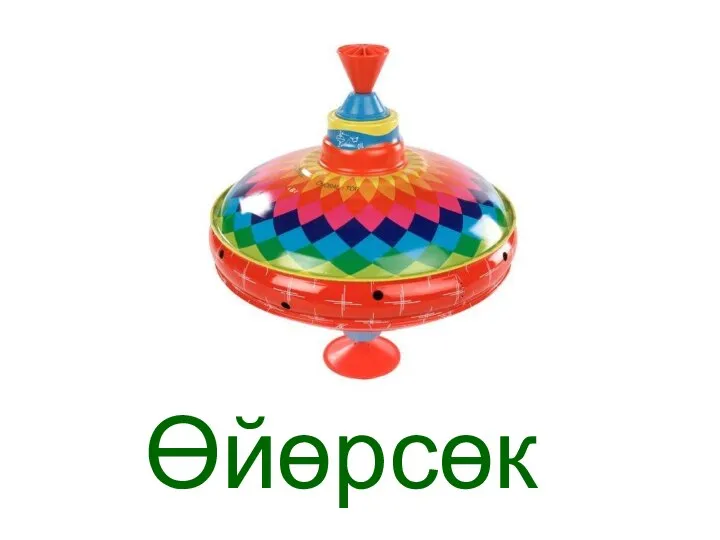 Өйөрсөк