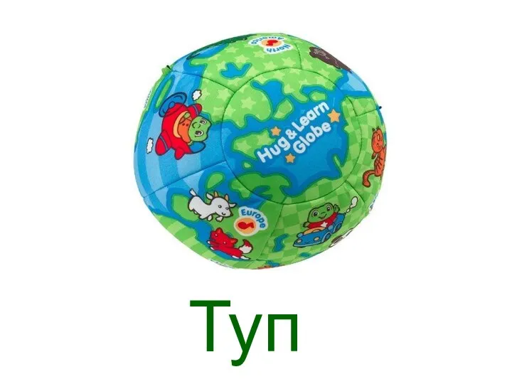 Туп