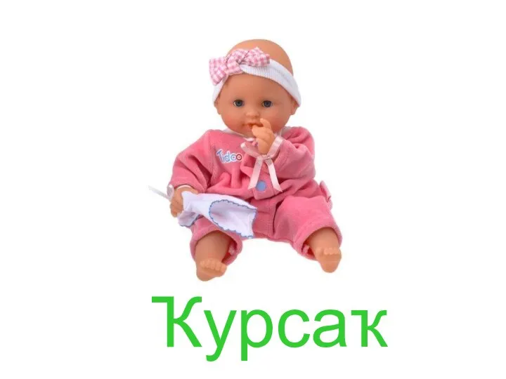 Ҡурсаҡ