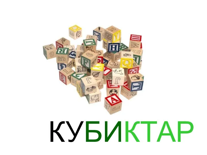 КУБИКТАР