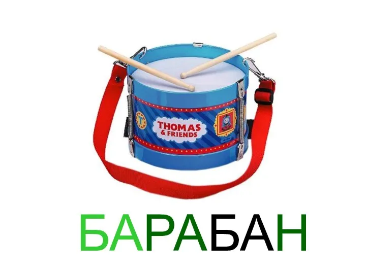 БАРАБАН