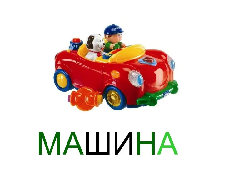 МАШИНА