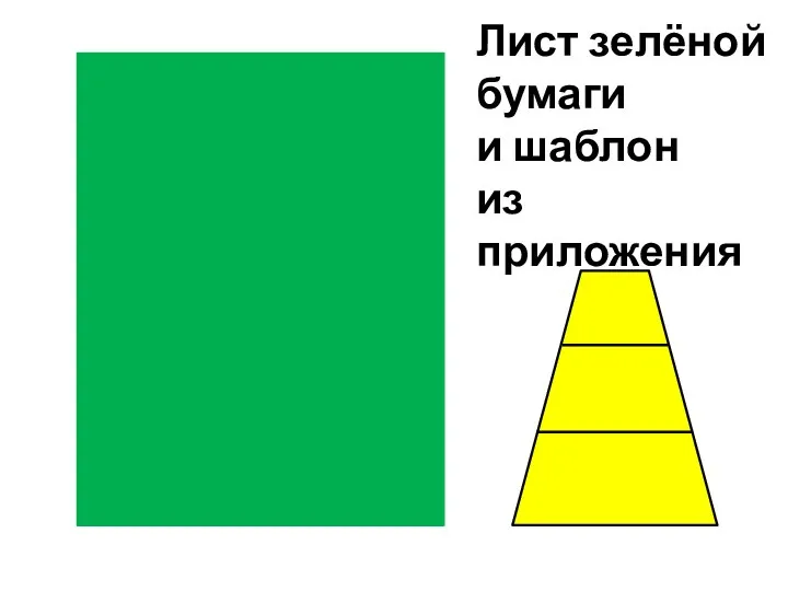 Лист зелёной бумаги и шаблон из приложения