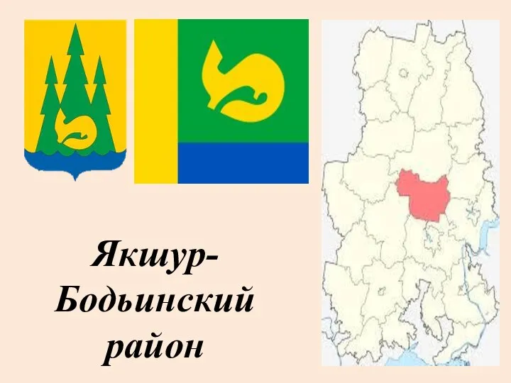 Якшур-Бодьинский район