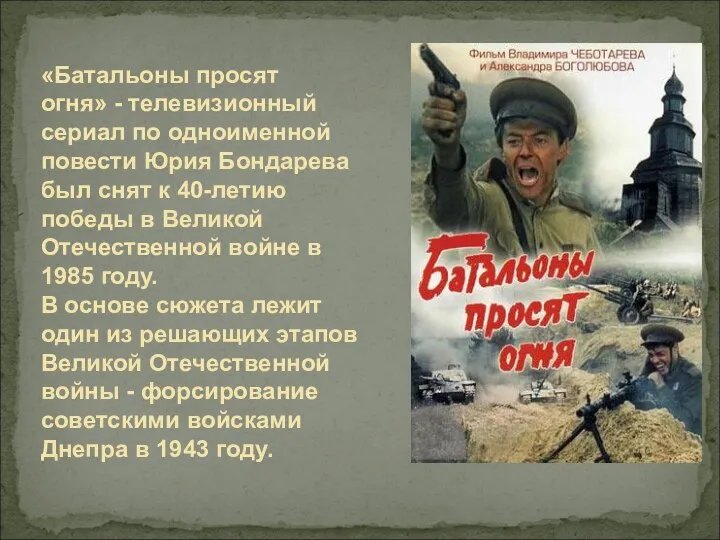 «Батальоны просят огня» - телевизионный сериал по одноименной повести Юрия Бондарева был