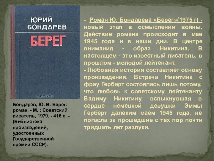 - Роман Ю. Бондарева «Берег»(1975 г) - новый этап в осмыслении войны.