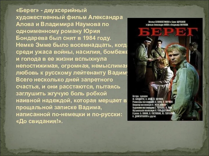 «Берег» - двухсерийный художественный фильм Александра Алова и Владимира Наумова по одноименному