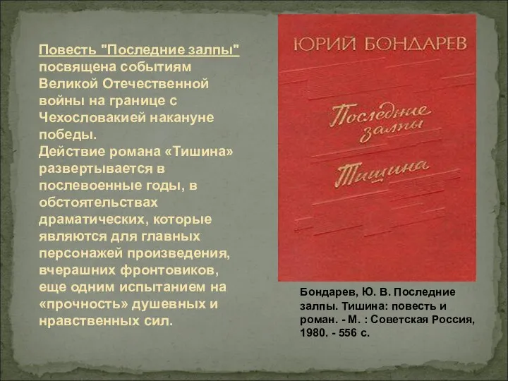 Бондарев, Ю. В. Последние залпы. Тишина: повесть и роман. - М. :