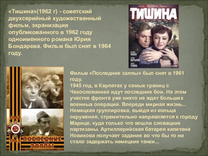 «Тишина»(1962 г) - советский двухсерийный художественный фильм, экранизация опубликованного в 1962 году