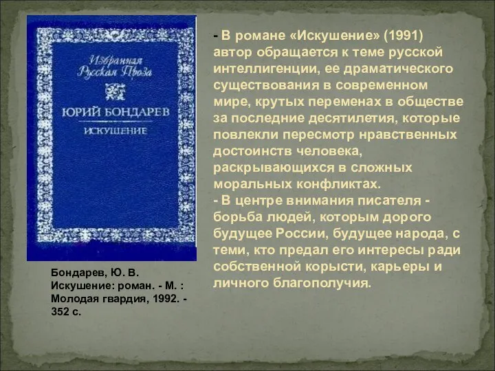 - В романе «Искушение» (1991) автор обращается к теме русской интеллигенции, ее