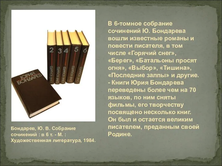 В 6-томное собрание сочинений Ю. Бондарева вошли известные романы и повести писателя,