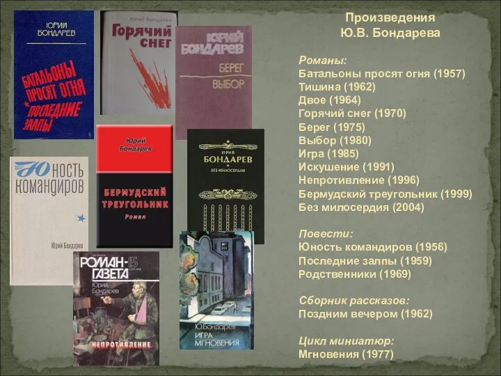 Произведения Ю.В. Бондарева Романы: Батальоны просят огня (1957) Тишина (1962) Двое (1964)