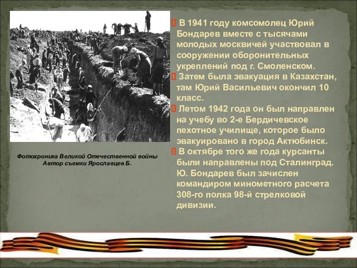В 1941 году комсомолец Юрий Бондарев вместе с тысячами молодых москвичей участвовал