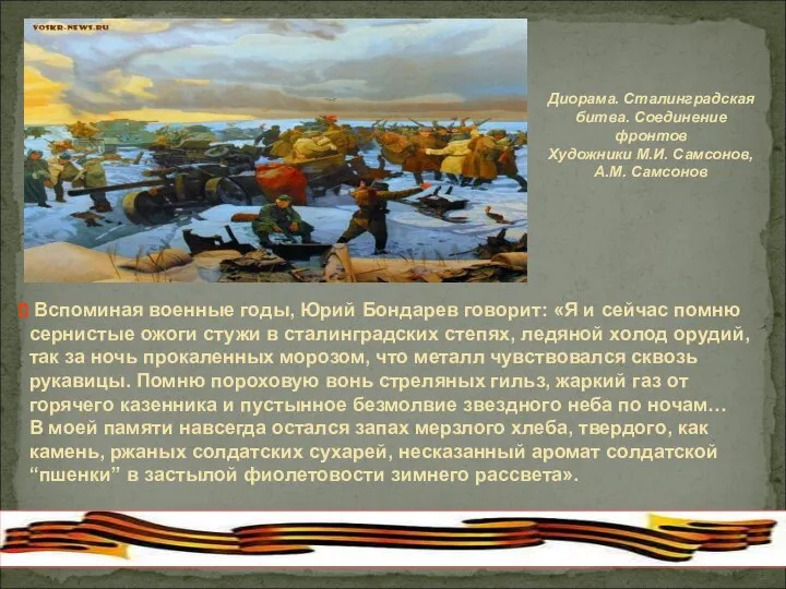 Диорама. Сталинградская битва. Соединение фронтов Художники М.И. Самсонов, А.М. Самсонов Вспоминая военные