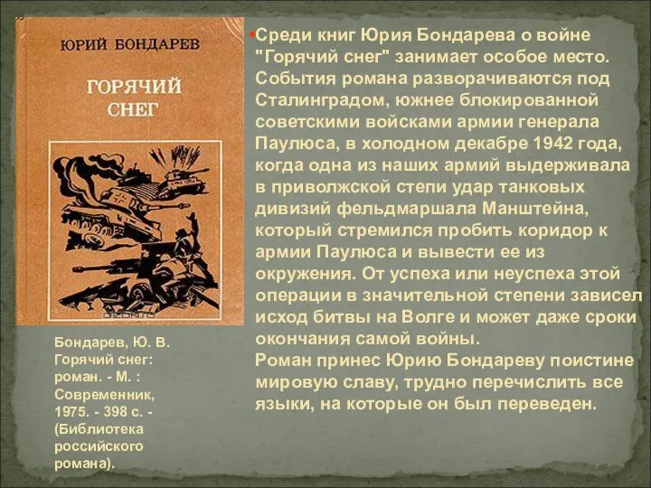 Среди книг Юрия Бондарева о войне "Горячий снег" занимает особое место. События
