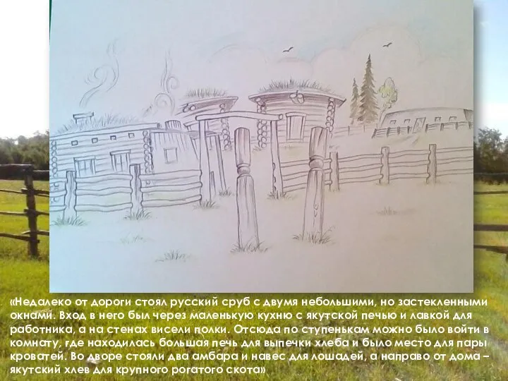 «Недалеко от дороги стоял русский сруб с двумя небольшими, но застекленными окнами.