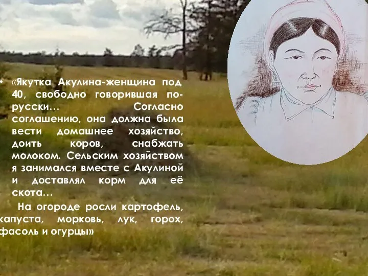 «Якутка Акулина-женщина под 40, свободно говорившая по- русски… Согласно соглашению, она должна