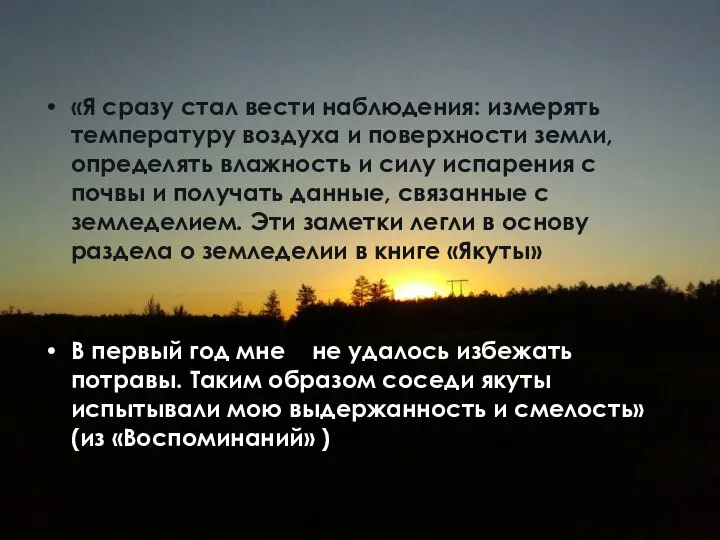 «Я сразу стал вести наблюдения: измерять температуру воздуха и поверхности земли, определять