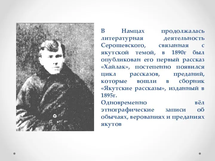 В Намцах продолжалась литературная деятельность Серошевского, связанная с якутской темой, в 1890г