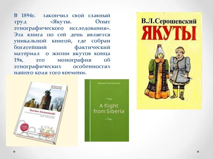 В 1894г. закончил свой главный труд «Якуты. Опыт этнографического исследования». Эта книга