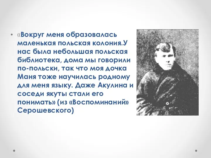 «Вокруг меня образовалась маленькая польская колония.У нас была небольшая польская библиотека, дома