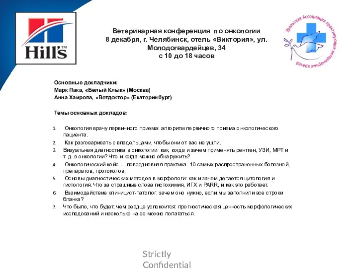 Ветеринарная конференция по онкологии 8 декабря, г. Челябинск, отель «Виктория», ул. Молодогвардейцев,