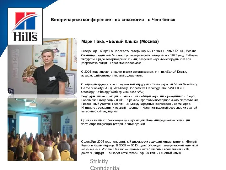 Ветеринарная конференция по онкологии , г. Челябинск Марк Пака, «Белый Клык» (Москва)