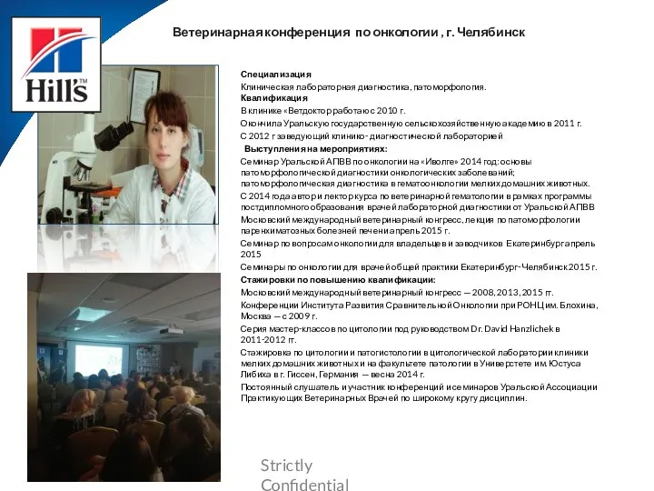 Ветеринарная конференция по онкологии , г. Челябинск Специализация Клиническая лабораторная диагностика, патоморфология.