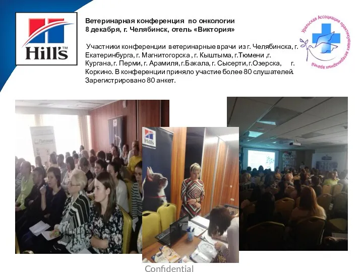 Ветеринарная конференция по онкологии 8 декабря, г. Челябинск, отель «Виктория» Участники конференции