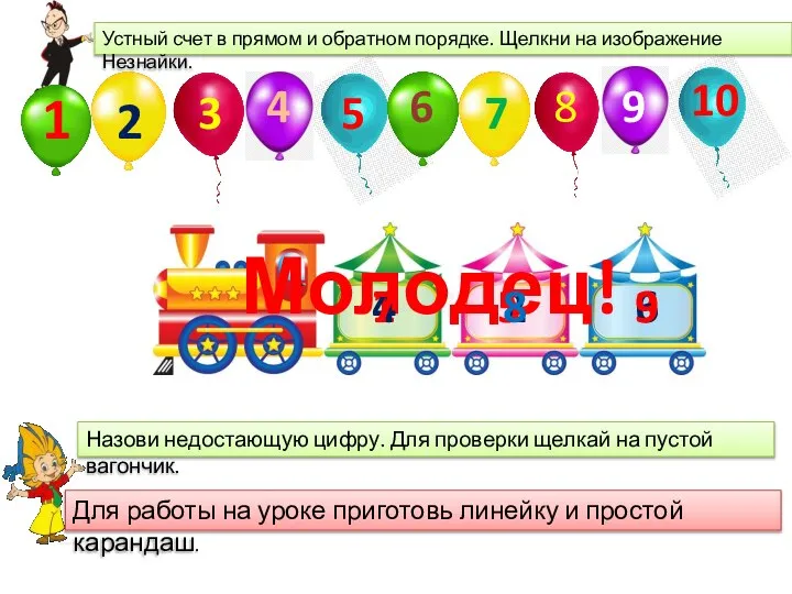 Молодец! 1 2 3 4 5 6 7 8 9 10 1