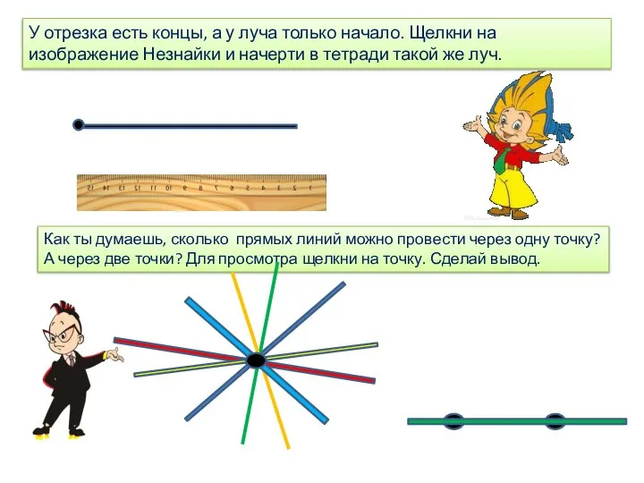 У отрезка есть концы, а у луча только начало. Щелкни на изображение