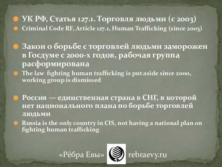 УК РФ, Статья 127.1. Торговля людьми (с 2003) Criminal Code RF, Article