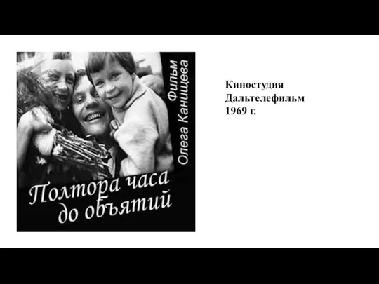 Киностудия Дальтелефильм 1969 г.