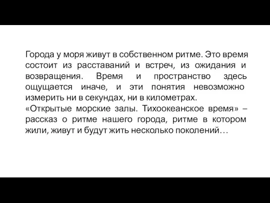 Города у моря живут в собственном ритме. Это время состоит из расставаний