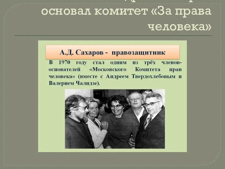 В 1970 Андрей Сахаров основал комитет «За права человека»