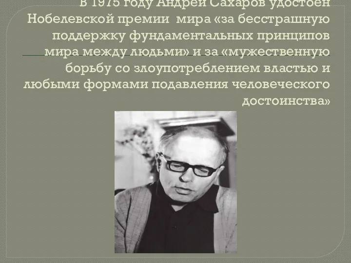 В 1975 году Андрей Сахаров удостоен Нобелевской премии мира «за бесстрашную поддержку