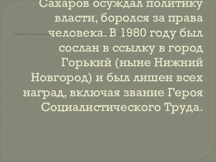 Сахаров осуждал политику власти, боролся за права человека. В 1980 году был