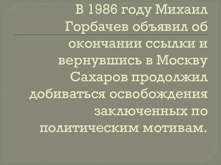 В 1986 году Михаил Горбачев объявил об окончании ссылки и вернувшись в