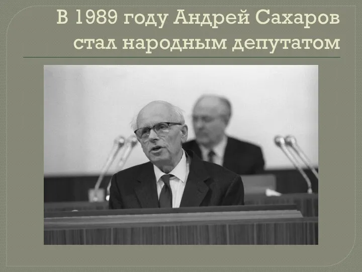 В 1989 году Андрей Сахаров стал народным депутатом