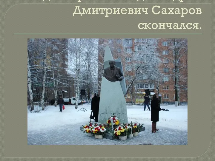 14 декабря 1990 года Андрей Дмитриевич Сахаров скончался.