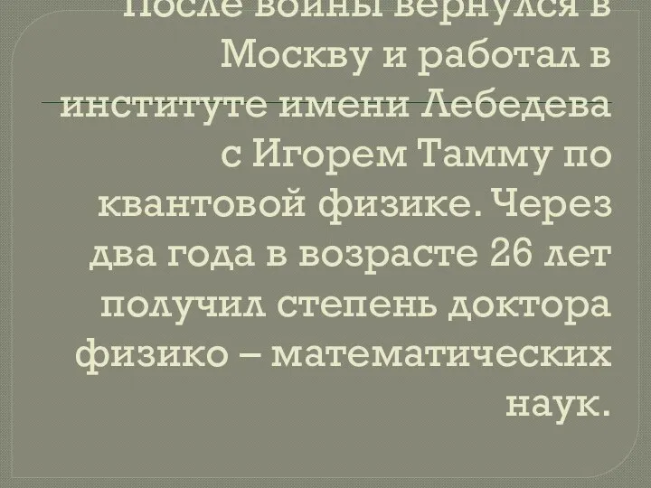 После войны вернулся в Москву и работал в институте имени Лебедева с