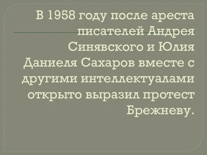 В 1958 году после ареста писателей Андрея Синявского и Юлия Даниеля Сахаров