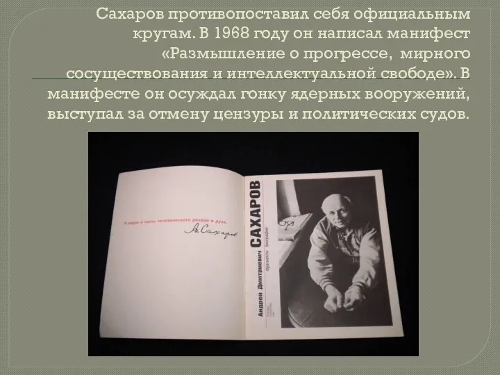 Сахаров противопоставил себя официальным кругам. В 1968 году он написал манифест «Размышление