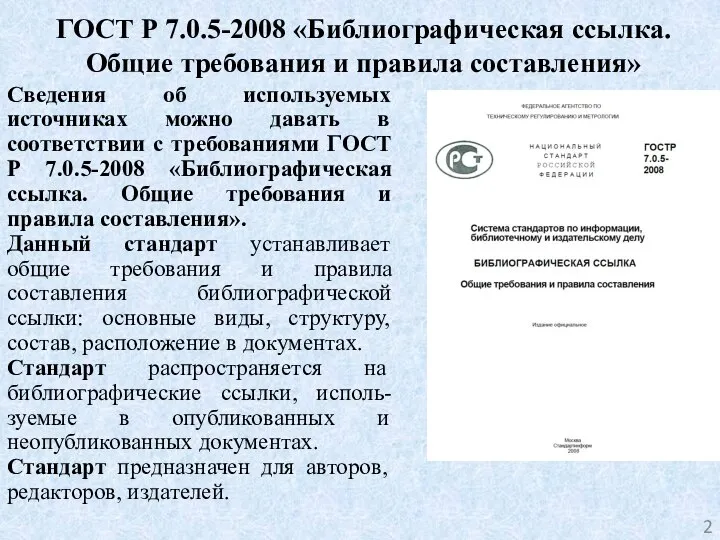 Сведения об используемых источниках можно давать в соответствии с требованиями ГОСТ Р