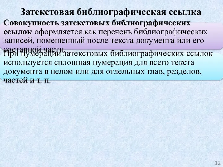 Затекстовая библиографическая ссылка Совокупность затекстовых библиографических ссылок оформляется как перечень библиографических записей,