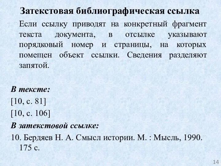 Затекстовая библиографическая ссылка Если ссылку приводят на конкретный фрагмент текста документа, в