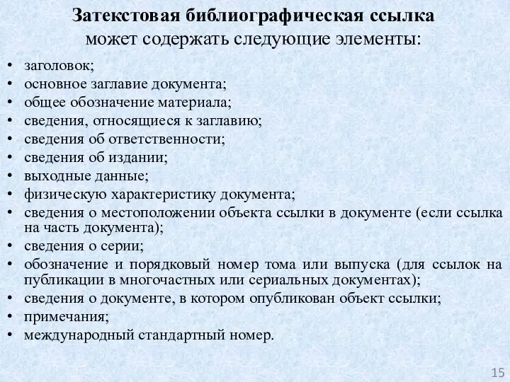 Затекстовая библиографическая ссылка может содержать следующие элементы: заголовок; основное заглавие документа; общее