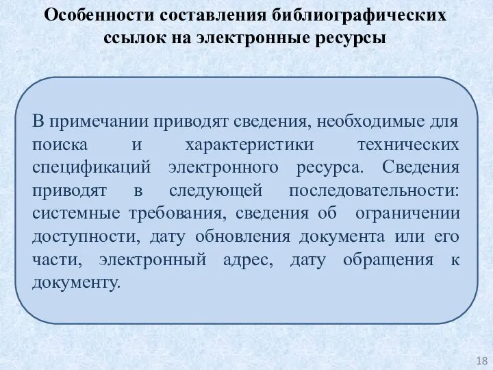 Особенности составления библиографических ссылок на электронные ресурсы В примечании приводят сведения, необходимые