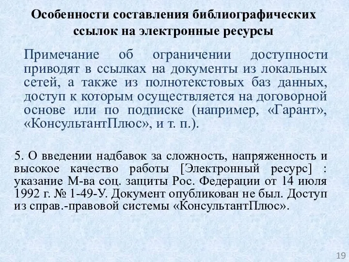 Особенности составления библиографических ссылок на электронные ресурсы Примечание об ограничении доступности приводят